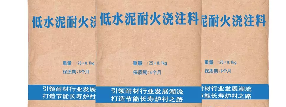 耐火澆注料配制的低水泥是真的嗎？