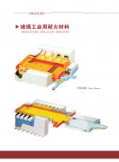 玻璃工業(yè)用耐火材料