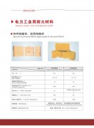 電力工業(yè)用耐火材料